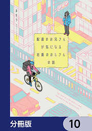 配達のお兄さんが気になる社畜のおじさんの話【分冊版】