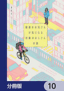 配達のお兄さんが気になる社畜のおじさんの話【分冊版】　10