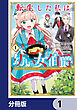 転生した私は幼い女伯爵【分冊版】　1