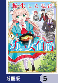 転生した私は幼い女伯爵【分冊版】