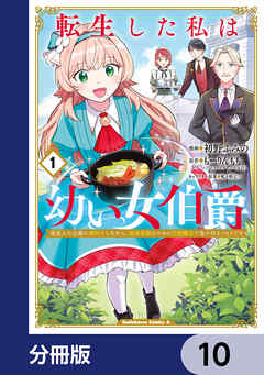 転生した私は幼い女伯爵【分冊版】