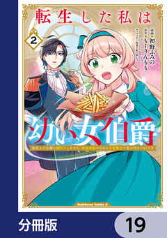 転生した私は幼い女伯爵【分冊版】