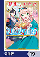 転生した私は幼い女伯爵【分冊版】　19