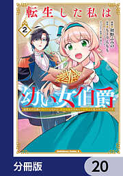 転生した私は幼い女伯爵【分冊版】