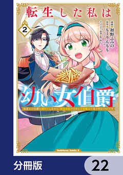 転生した私は幼い女伯爵【分冊版】