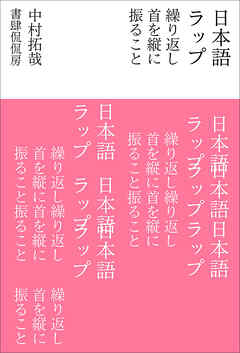 日本語ラップ 繰り返し首を縦に振ること