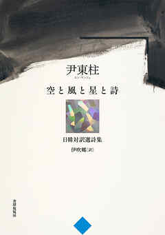 空と風と星と詩 尹東柱日韓対訳選詩集