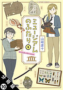 ミュージアムのふたり 分冊版 ： 10