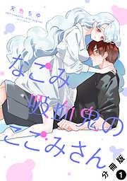 なごみ吸血鬼のこごみさん 分冊版