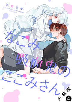 なごみ吸血鬼のこごみさん 分冊版 ： 4