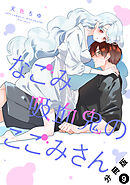 なごみ吸血鬼のこごみさん 分冊版 ： 9