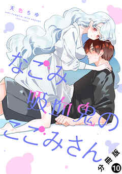 なごみ吸血鬼のこごみさん 分冊版 ： 10