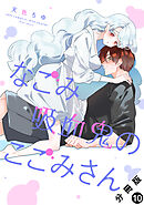 なごみ吸血鬼のこごみさん 分冊版 ： 10