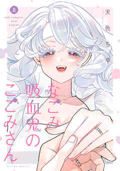 なごみ吸血鬼のこごみさん ： 2