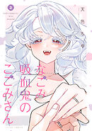 なごみ吸血鬼のこごみさん ： 2