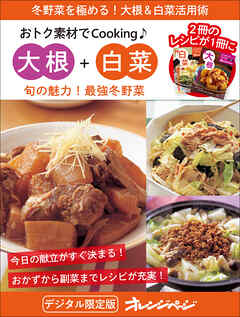 旬の魅力！最強冬野菜　大根＋白菜～おトク素材でCooking♪