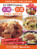 旬の魅力！最強冬野菜　大根＋白菜～おトク素材でCooking♪