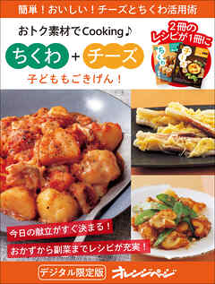 子どももごきげん！　ちくわ＋チーズ～おトク素材でCooking♪