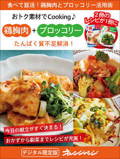 たんぱく質不足解消！　鶏胸肉＋ブロッコリー～おトク素材でCooking♪