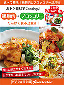 たんぱく質不足解消！　鶏胸肉＋ブロッコリー～おトク素材でCooking♪