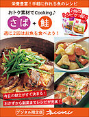 週に2回はお魚を食べよう！　さば＋鮭～おトク素材でCooking♪