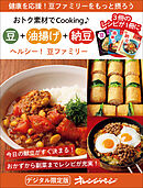 ヘルシー！豆ファミリー　豆＋油揚げ＋納豆～おトク素材でCooking♪