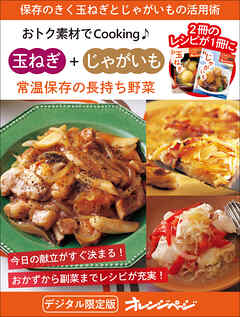 常温保存の長持ち野菜  玉ねぎ＋じゃがいも～おトク素材でCooking♪