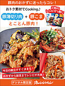 とことん豚肉！  豚薄切り肉＋豚こま～おトク素材でCooking♪