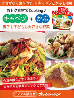 男子も子どもも大好きな野菜  キャベツ＋かぶ～おトク素材でCooking♪