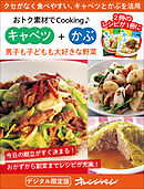 男子も子どもも大好きな野菜  キャベツ＋かぶ～おトク素材でCooking♪