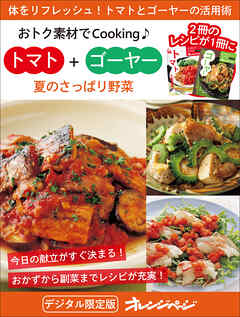 夏のさっぱり野菜　トマト＋ゴーヤー～おトク素材でCooking♪