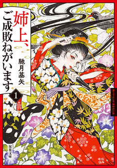 姉上、ご成敗ねがいます ： 1