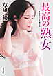最高の熟女