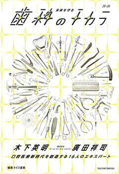 未来を守る歯科のチカラ