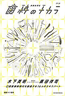 未来を守る歯科のチカラ