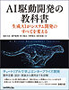AI駆動開発の教科書　生成AIがシステム開発のすべてを変える