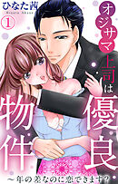【期間限定　無料お試し版】オジサマ上司は優良物件～年の差なのに恋できます？