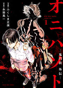 オニハソト－鬼門街外伝－