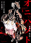 オニハソト－鬼門街外伝－