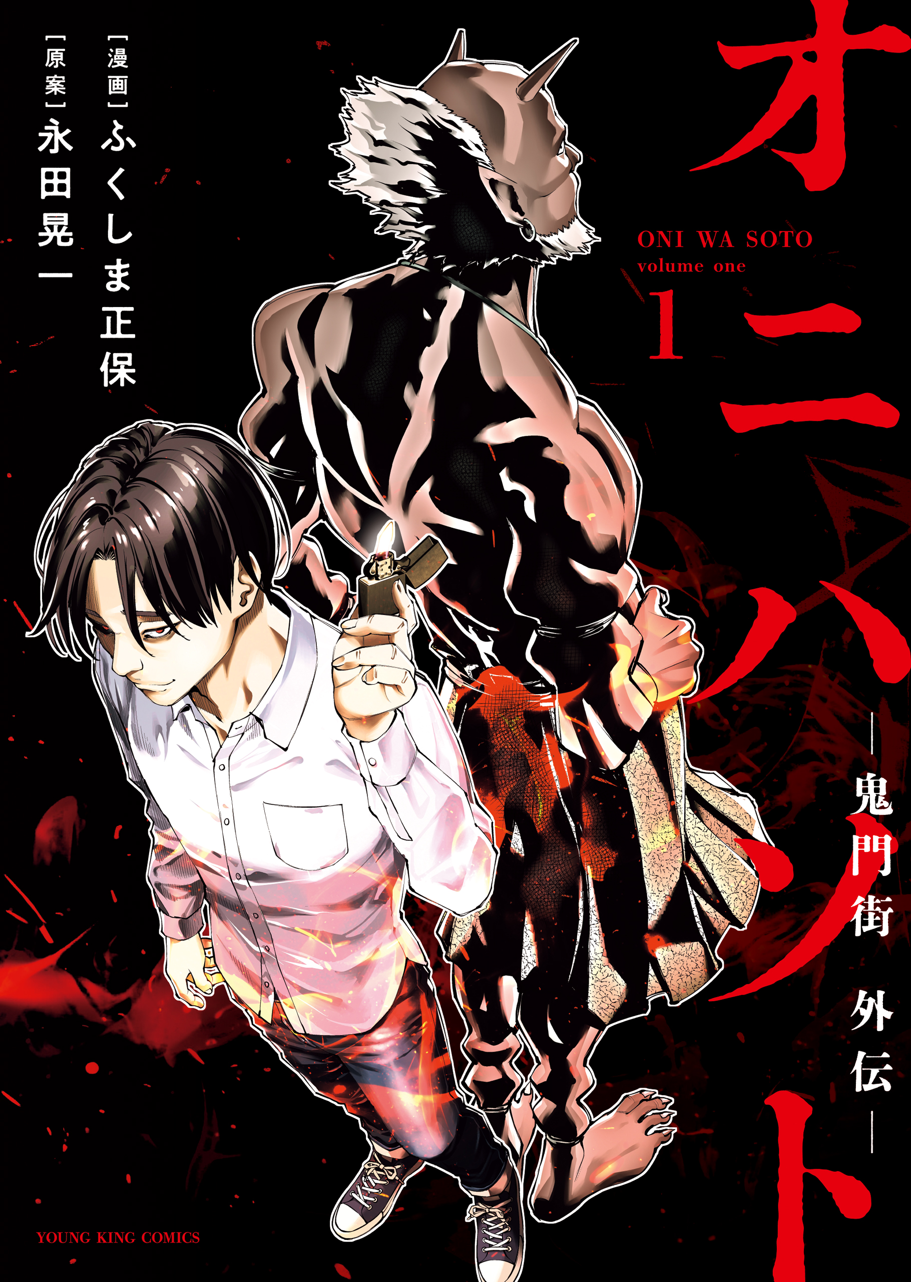 オニハソト－鬼門街外伝－ 1巻 - 永田晃一/ふくしま正保 - 電子書籍