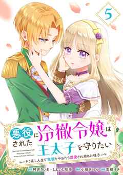 悪役にされた冷徹令嬢は王太子を守りたい～やり直し人生で我慢をやめたら溺愛され始めた様子～（コミック）【分冊版】