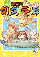 魔法陣グルグルランド＋