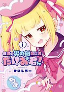 伝説の男の娘配信者 たけお君！ 1巻