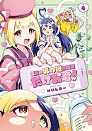 伝説の男の娘配信者 たけお君！ 4巻