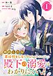 婚約したら「君は何もしなくていい」と言われました　殿下の溺愛はわかりにくい！【分冊版】 1