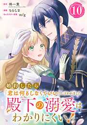 婚約したら「君は何もしなくていい」と言われました　殿下の溺愛はわかりにくい！【分冊版】