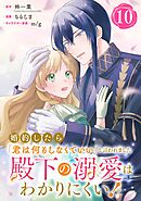 婚約したら「君は何もしなくていい」と言われました　殿下の溺愛はわかりにくい！【分冊版】 10