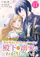 婚約したら「君は何もしなくていい」と言われました　殿下の溺愛はわかりにくい！【分冊版】 11