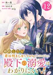 婚約したら「君は何もしなくていい」と言われました　殿下の溺愛はわかりにくい！【分冊版】