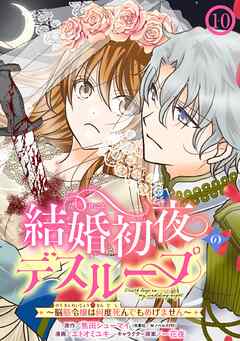 結婚初夜のデスループ～脳筋令嬢は何度死んでもめげません～【分冊版】 10